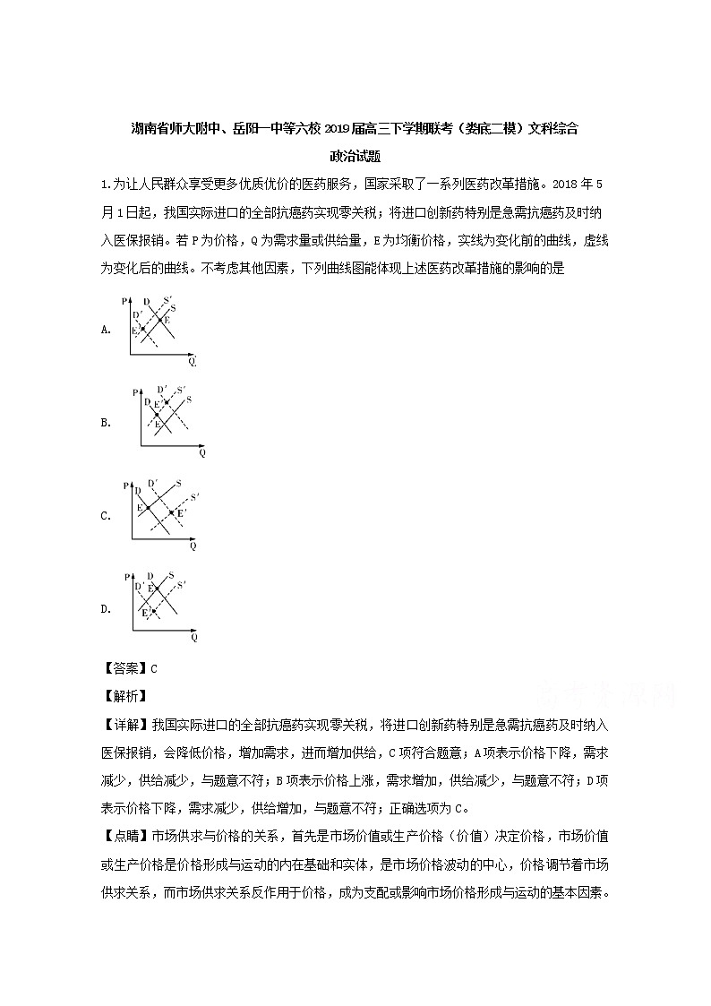 湖南省六校2019届高三下学期二模考试政治试题01