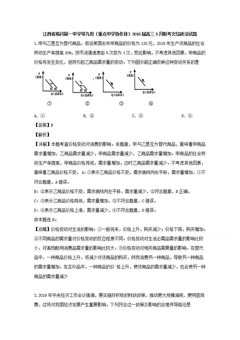 江西省重点中学协作体2019届高三（5月）月考文综政治试题（临川第一中学等九校）01