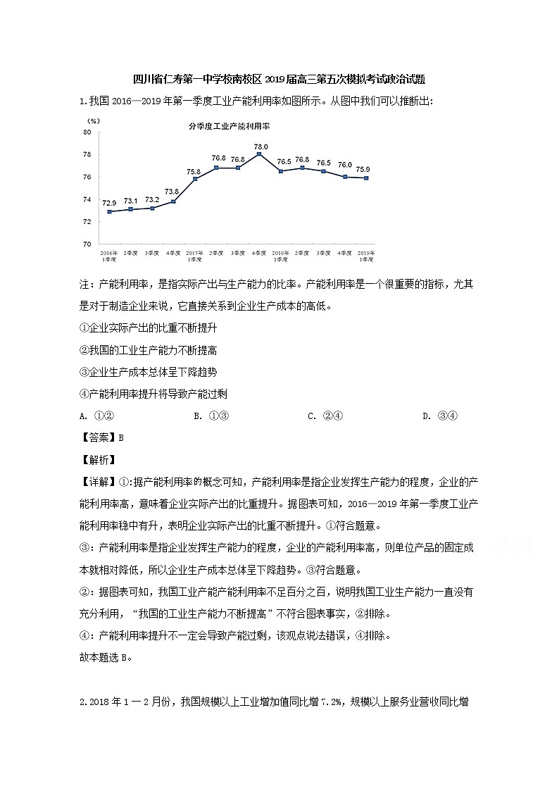 四川省仁寿第一中学校南校区2019届高三五模政治试题01