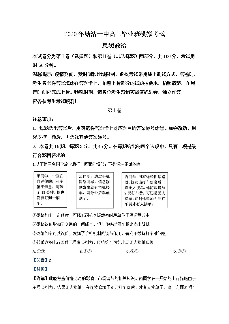 天津市滨海新区塘沽一中2020届高三3月月考政治试题（在线）01
