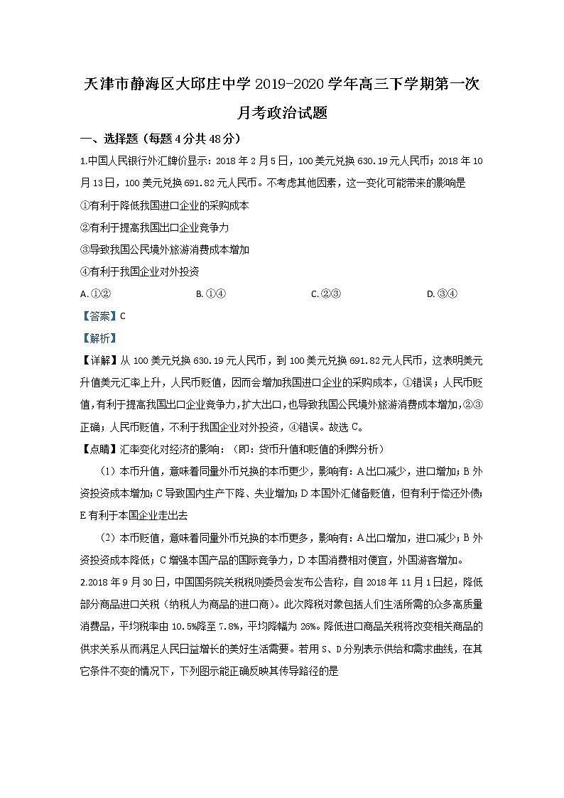 天津市静海区大邱庄中学2020届高三下学期第一次月考政治试题01