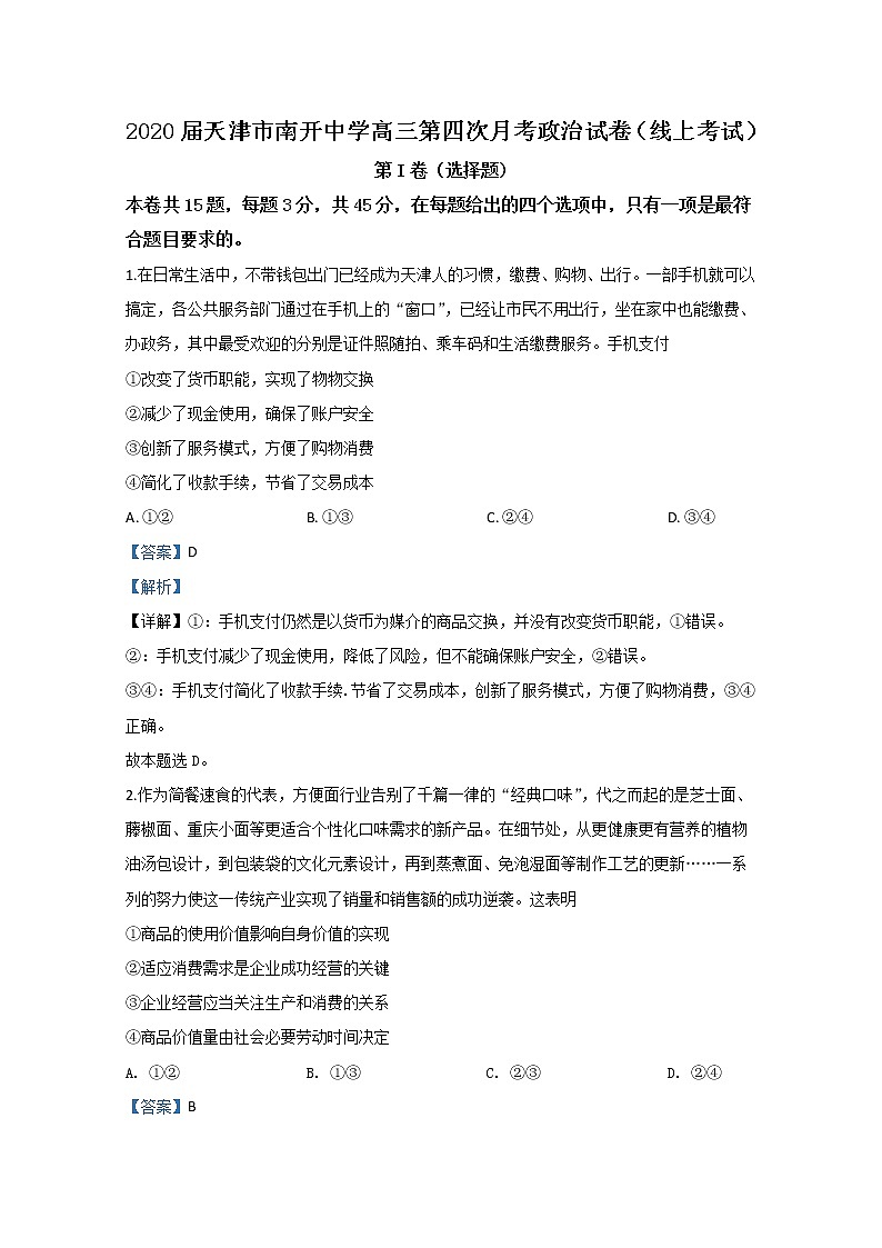 天津市南开中学2020届高三第四次月考政治试题01