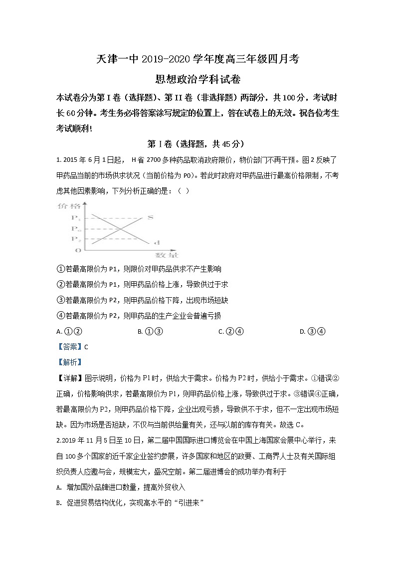 天津市一中2020届高三下学期第四次月考政治试题01