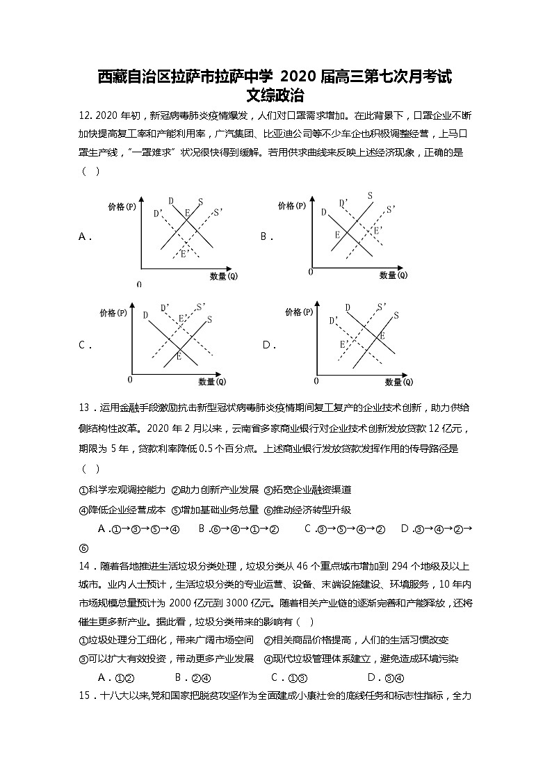 西藏拉萨中学2020届高三第七次月考文综政治试题01