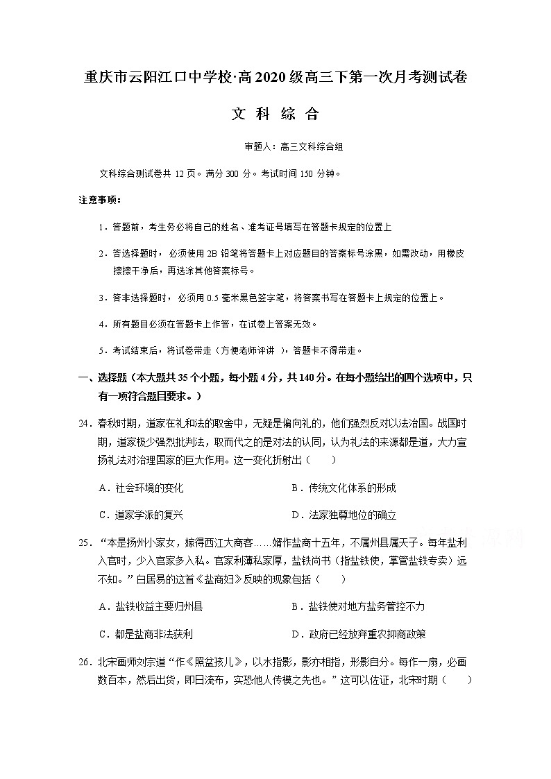 重庆市云阳江口中学校2020届高三下学期第一次月考政治试题第1页