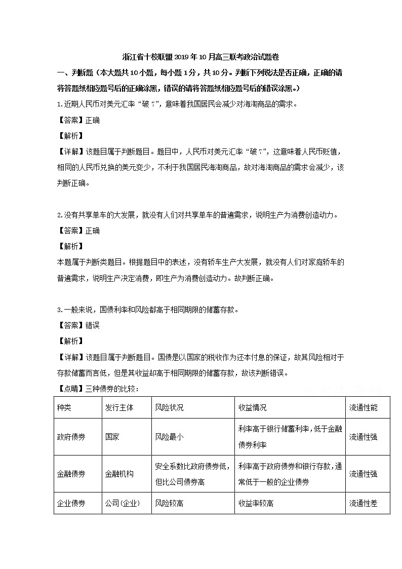 浙江省十校联盟2020届高三（10月）月考政治试题01