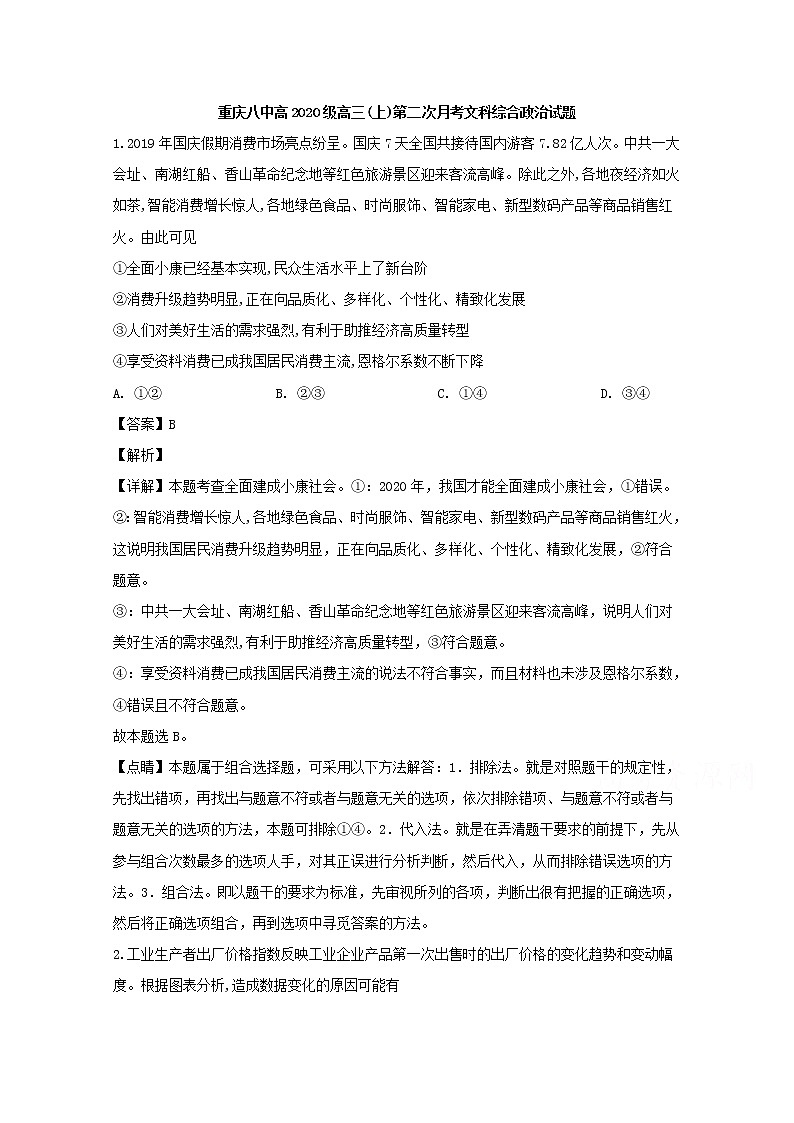 重庆市八中2020届高三上学期第二月考文综政治试题01