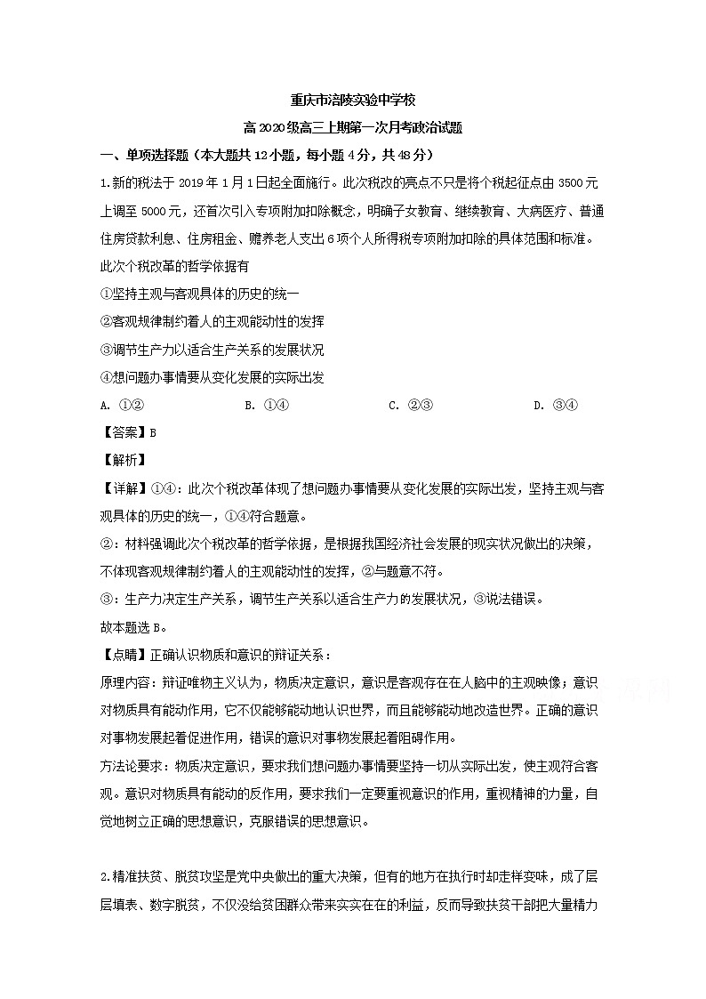 重庆市涪陵实验中学2020届高三上学期第一次月考政治试题第1页