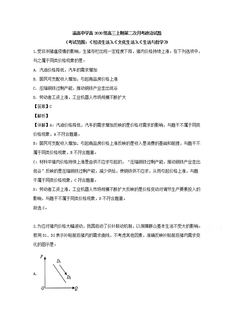 重庆市九龙坡区渝高中学校2020届高三上学期月考文综政治试题01