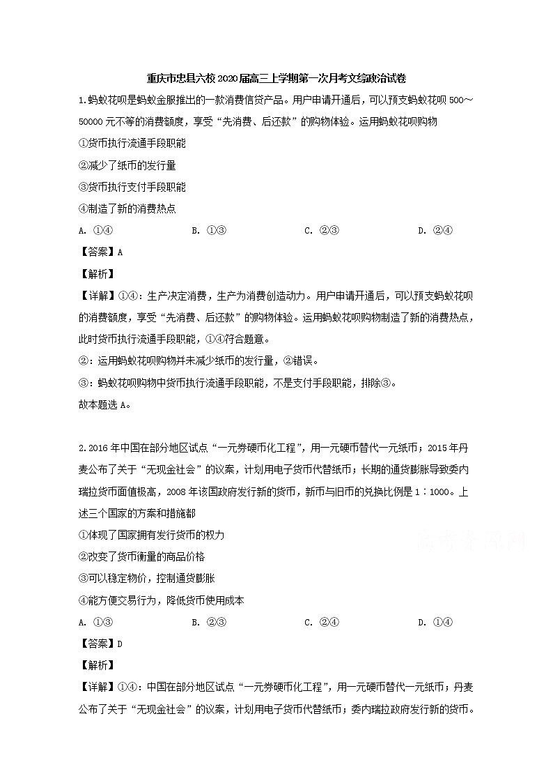 重庆市忠县六校2020届高三上学期第一次月考文综政治试题第1页