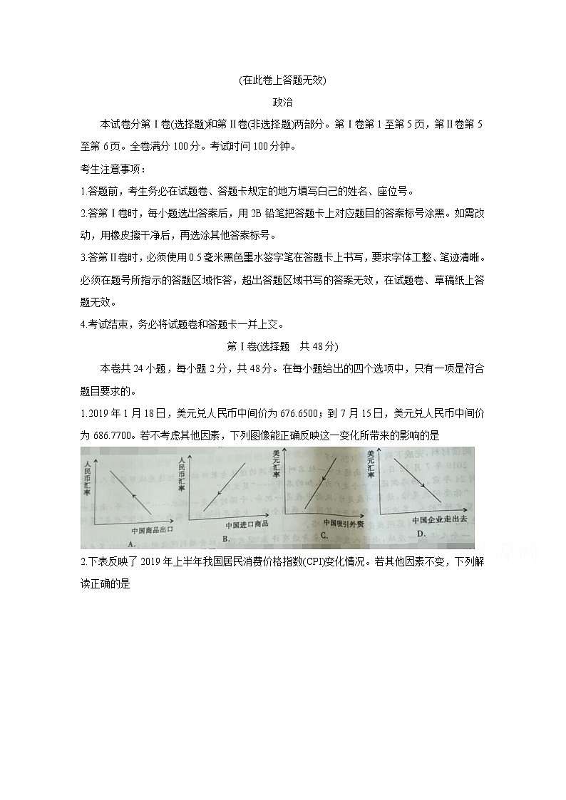 安徽省浮山中学等重点名校2020届高三第一次月考试题 政治第1页