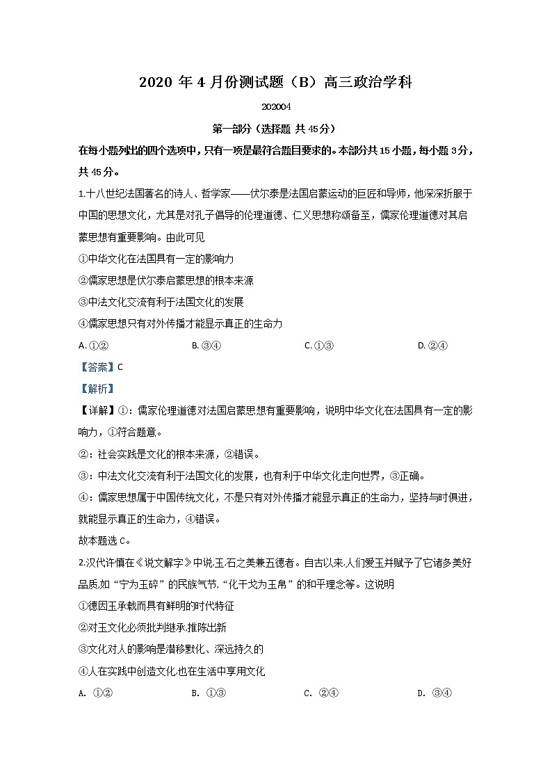 北京市朝阳区2020届高三4月月考政治试题（B）01