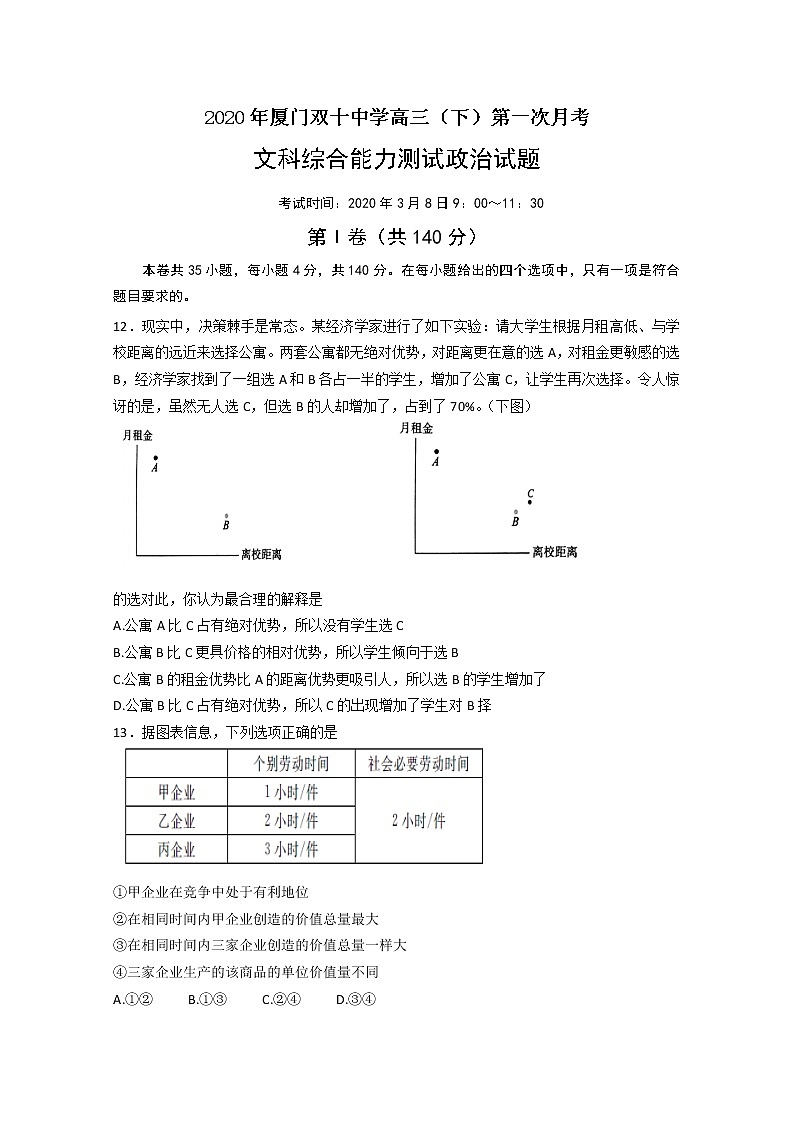 福建省厦门市双十中学2020届高三下第一次月考政治试题01