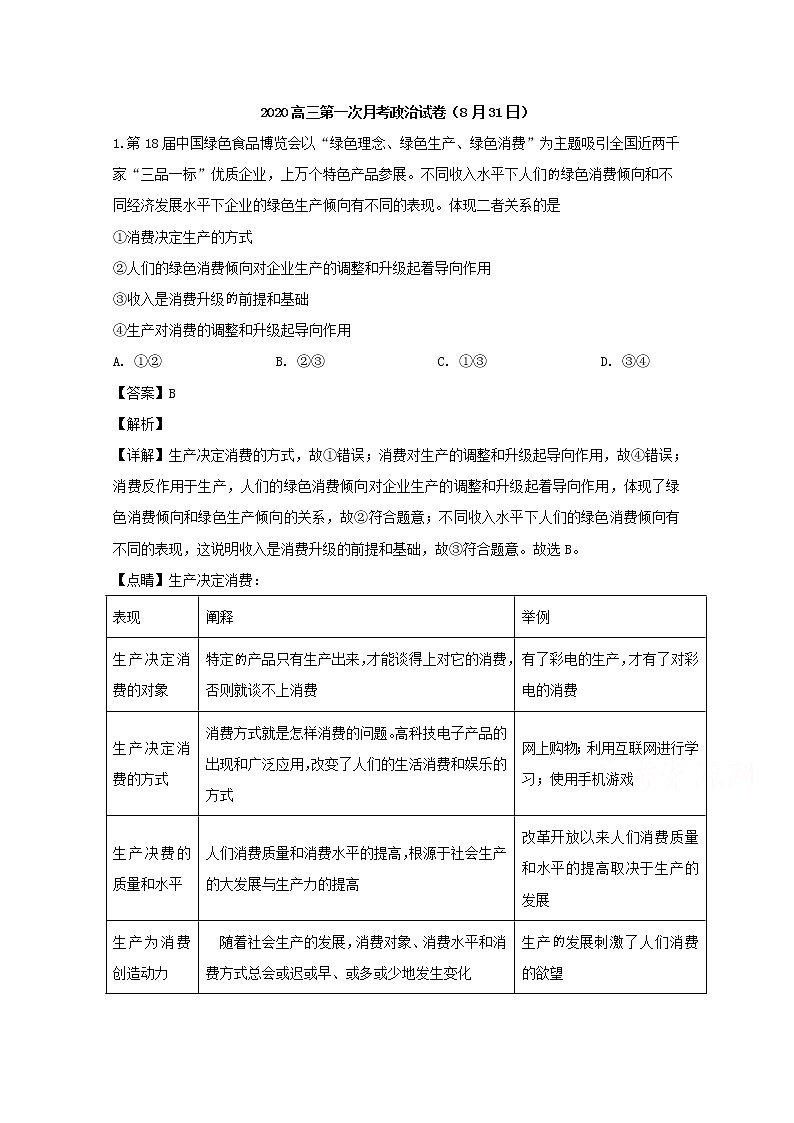 广东省佛山市禅城区佛山实验中学2020届高三第一次月考政治试题01