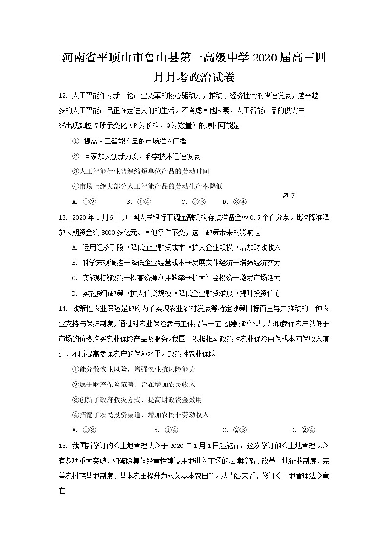 河南省平顶山市鲁山县第一高级中学2020届高三四月月考政治试卷01