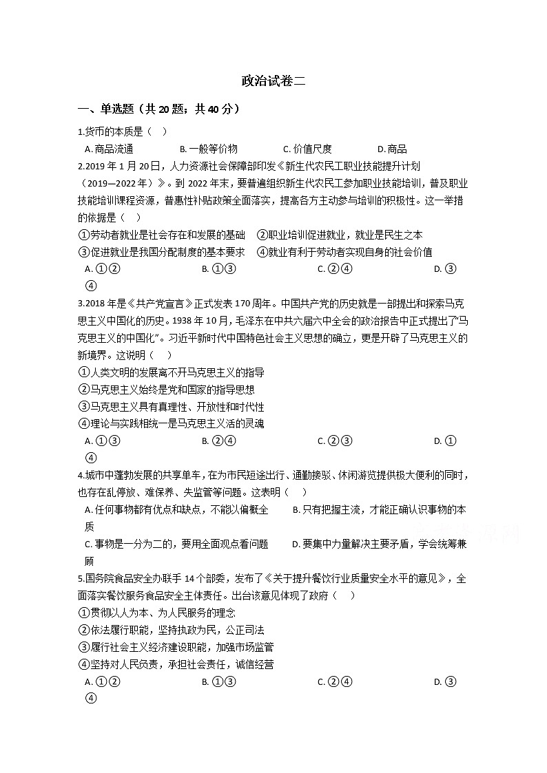 河南省三门峡市外国语高级中学2020届高三月考（二）政治试卷01