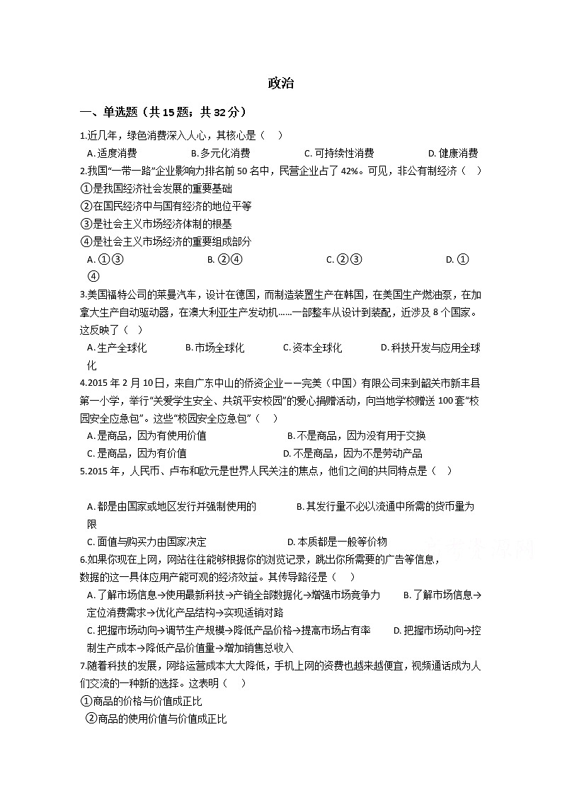 河南省许昌市第三高级中学2020届高三3月月考政治试卷01