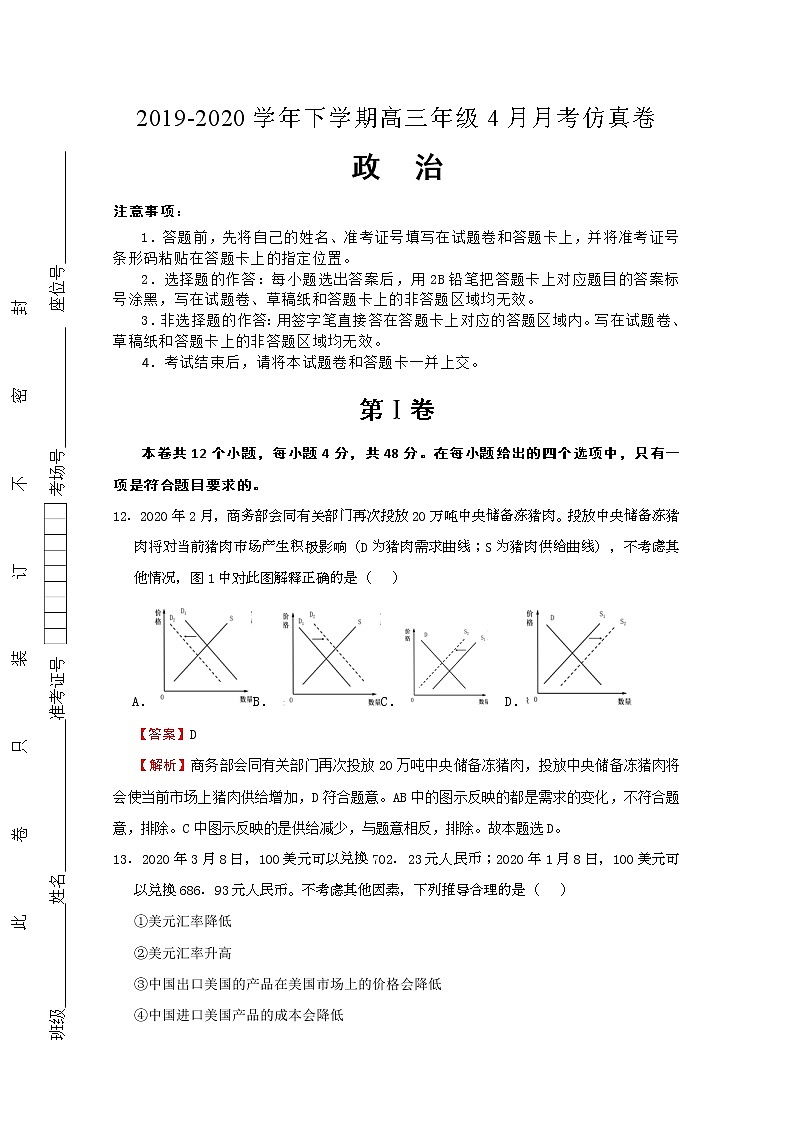 湖北省2020届高三下学期4月月考仿真卷政治试题01