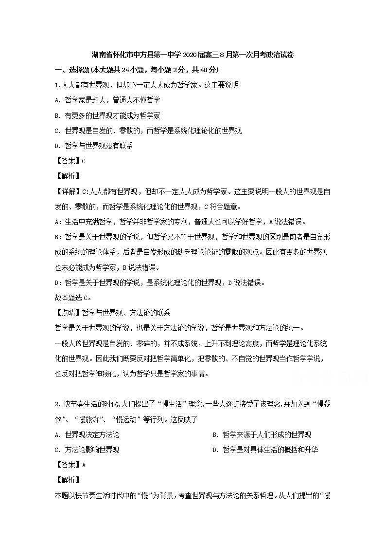 湖南省怀化市中方一中2020届高三第一次月考（8月）政治试题01