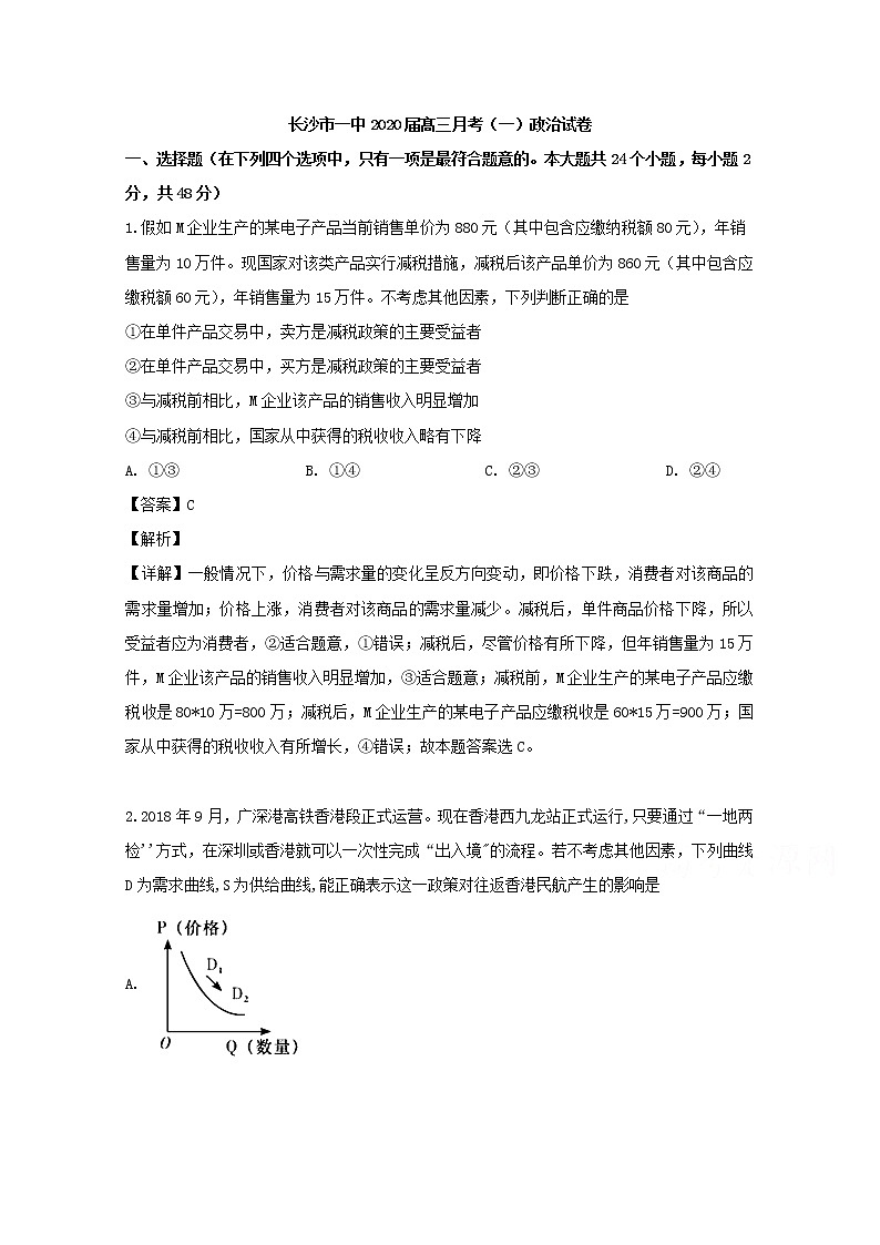 湖南省长沙市一中2020届高三第一次月考政治试题01