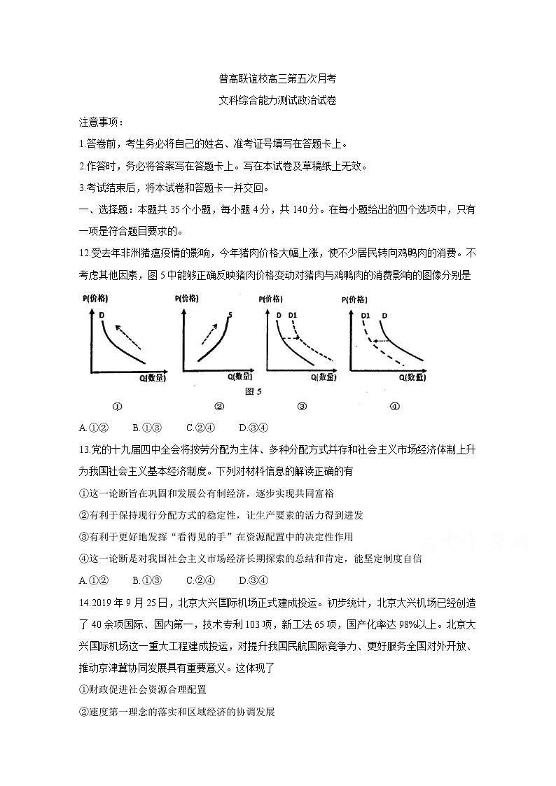 吉林省通钢一中集安一中梅河口五中等联谊校2020届高三第五次月考试卷 政治01