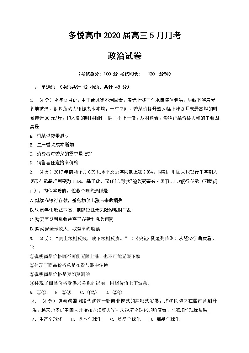 四川省眉山市东坡区多悦高级中学校2020届高三5月月考政治试题01