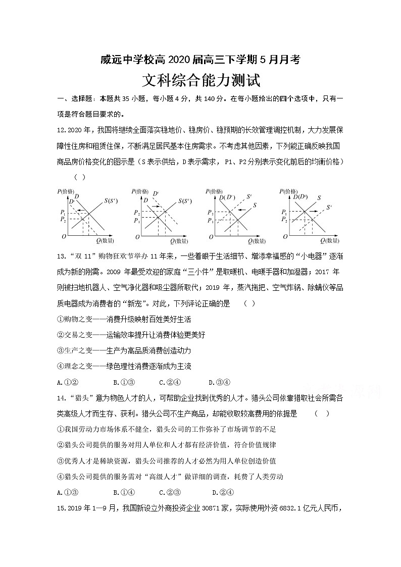 四川省威远中学2020届高三5月月考政治试题01