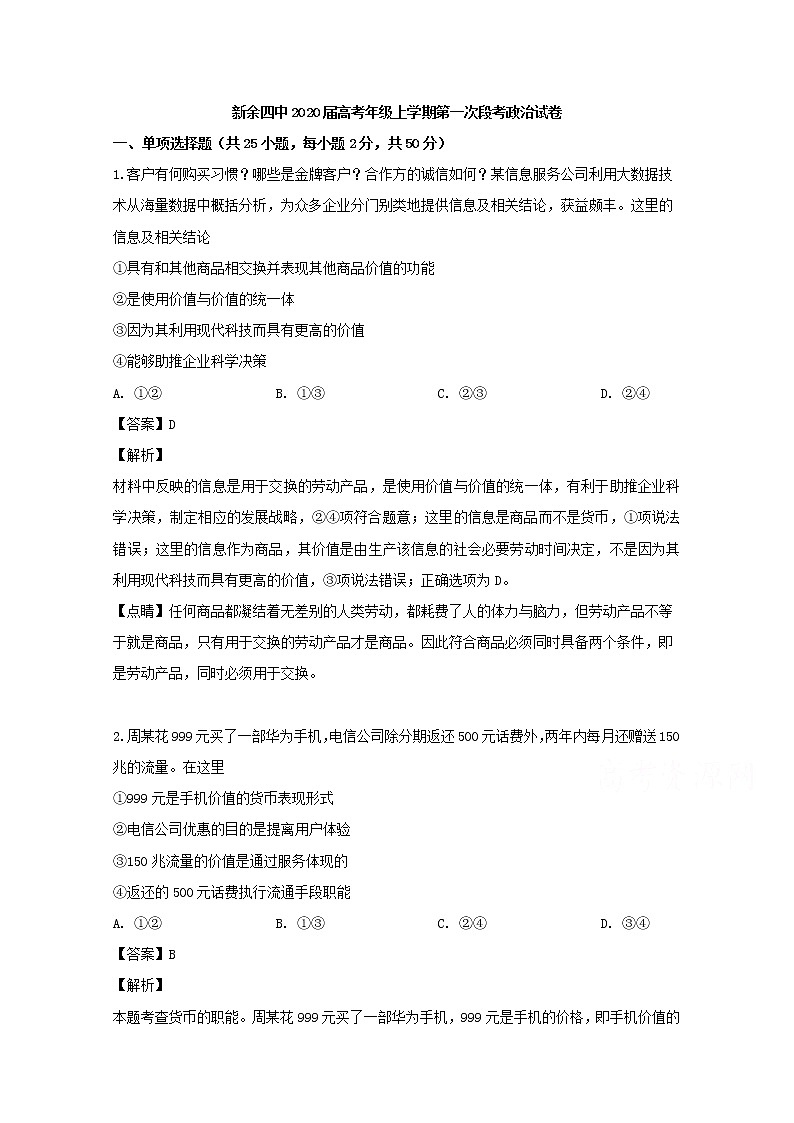 江西省新余四中2020届高三（9月）月考政治试题01