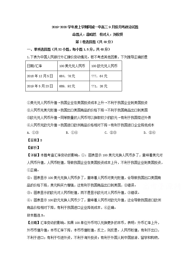 辽宁省凤城市一中2020届高三上学期第一次月考政治试题01