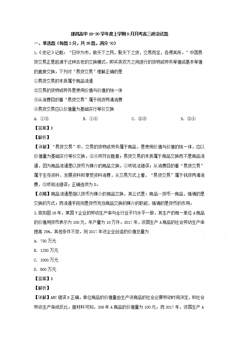 辽宁省葫芦岛市建昌县高级中学2020届高三（9月）月考政治试题01