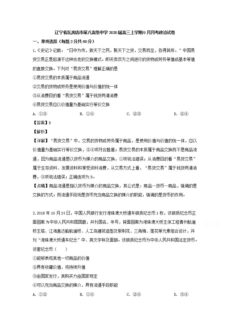 辽宁省瓦房店市八中2020届高三上学期月考（9月）政治试题01