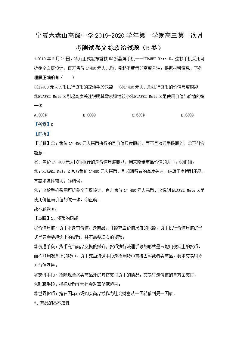 宁夏六盘山高级中学2020届高三上学期月考政治试题（B卷）01