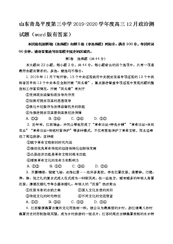山东省青岛市平度第三中学2020届高三12月月考政治试题01