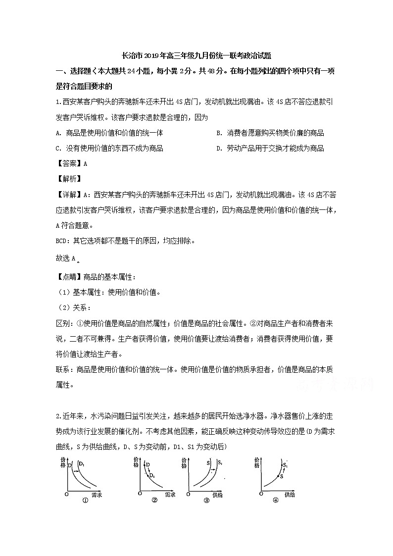 山西省长治市2020届高三（9月）月考政治试题01