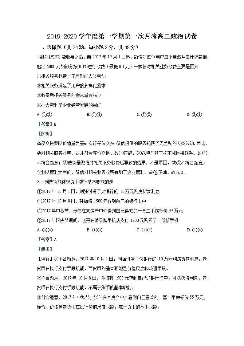 陕西省渭南韩城市2020届高三上学期第一次月考政治试题01