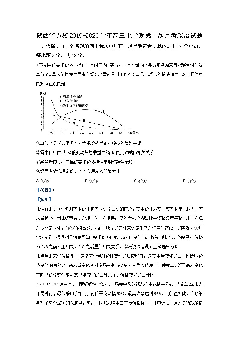 陕西省五校2020届高三上学期第一次月考政治试题01
