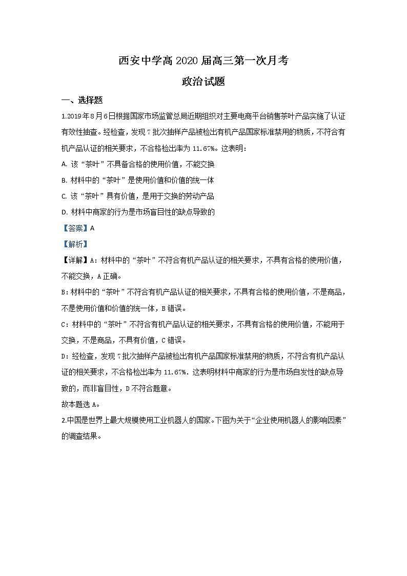 陕西省西安中学2020届届高三上学期第一次月考政治试题01