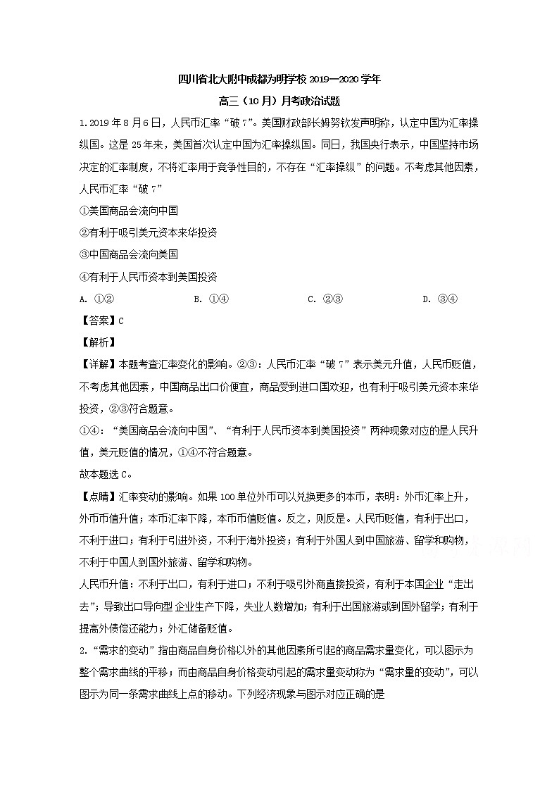 四川省北大附中成都为明学校2020届高三（10月）月考政治试题01