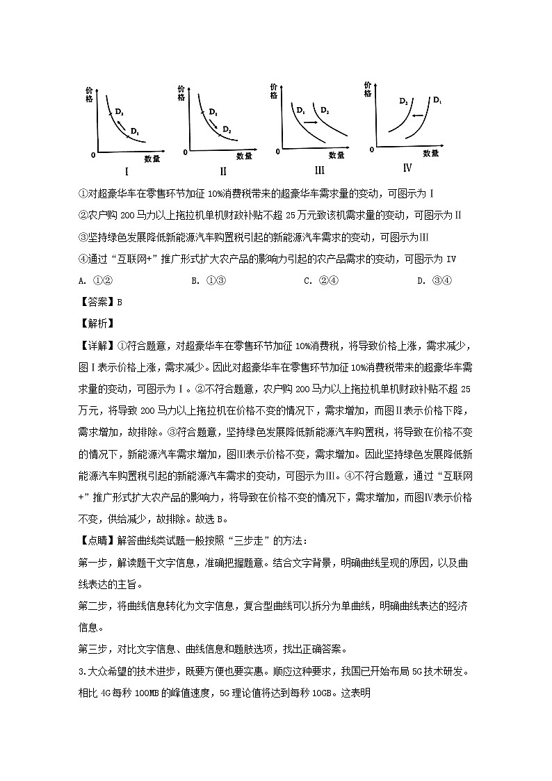 四川省北大附中成都为明学校2020届高三（10月）月考政治试题02