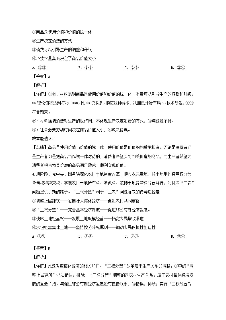 四川省北大附中成都为明学校2020届高三（10月）月考政治试题03