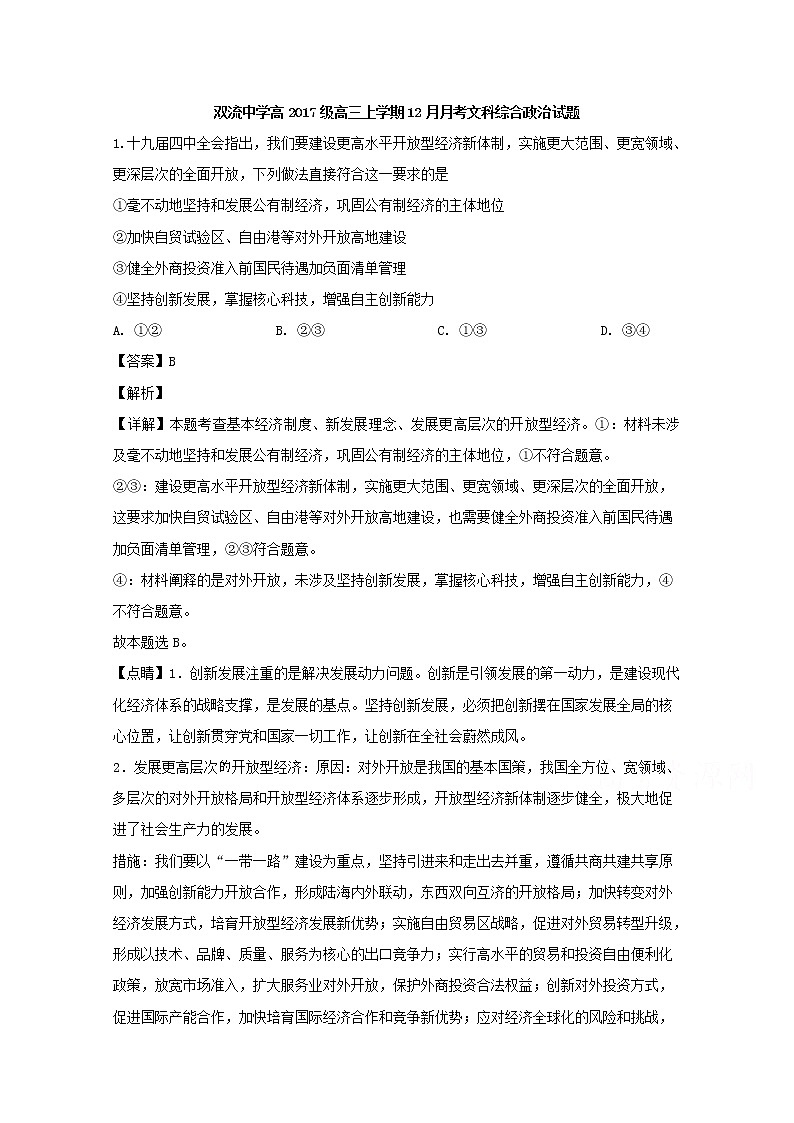 四川省成都市双流中学2020届高三（12月）月考政治试题01