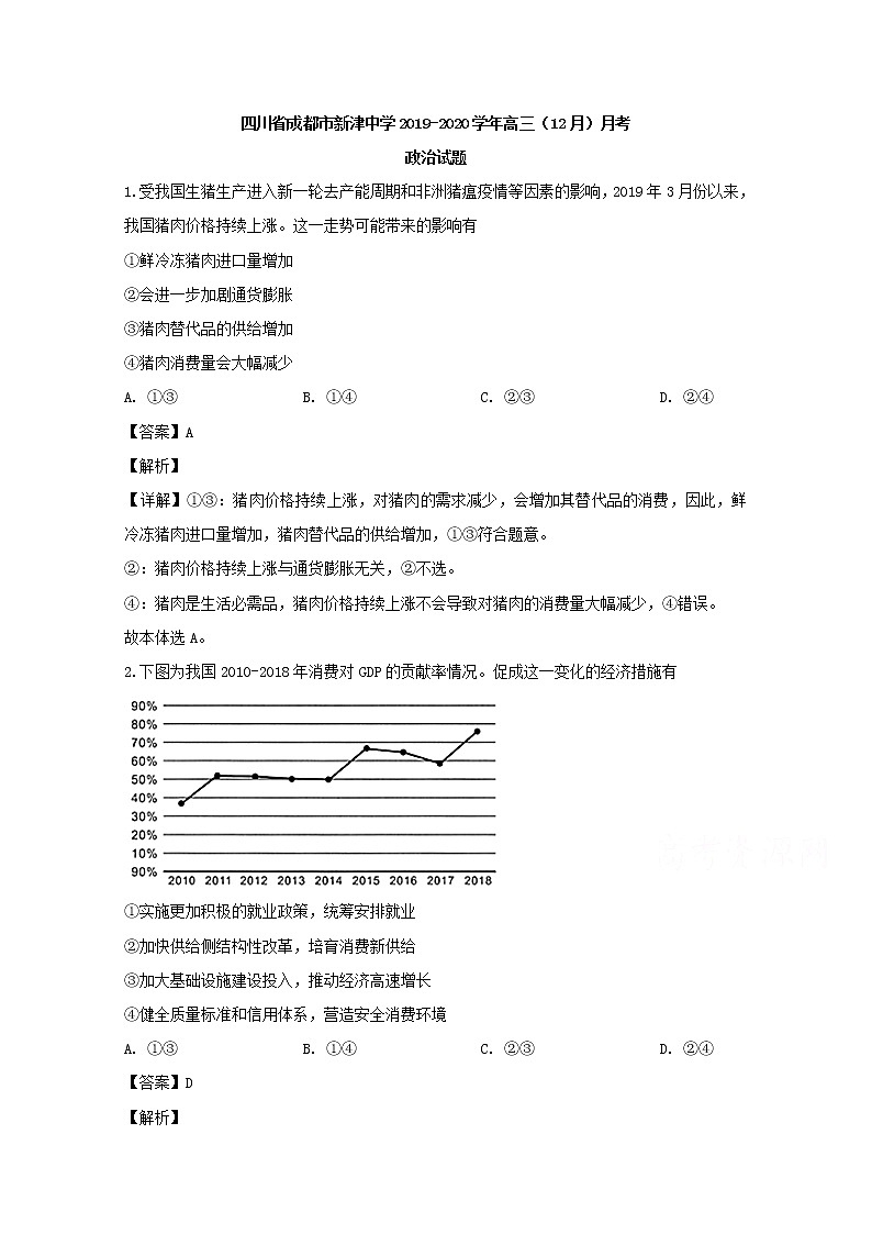 四川省成都市新津中学2020届高三（12月）月考政治试题01