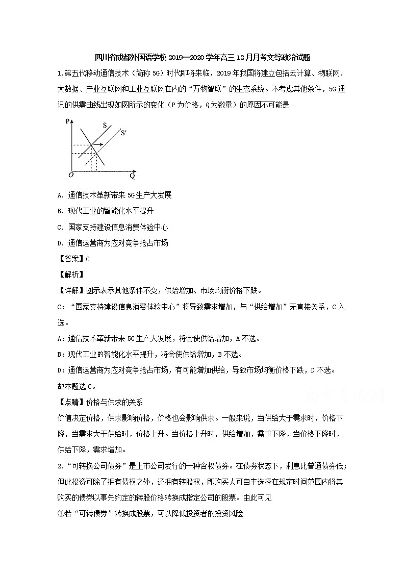 四川省成都外国语学校2020届高三12月月考文综政治试题01