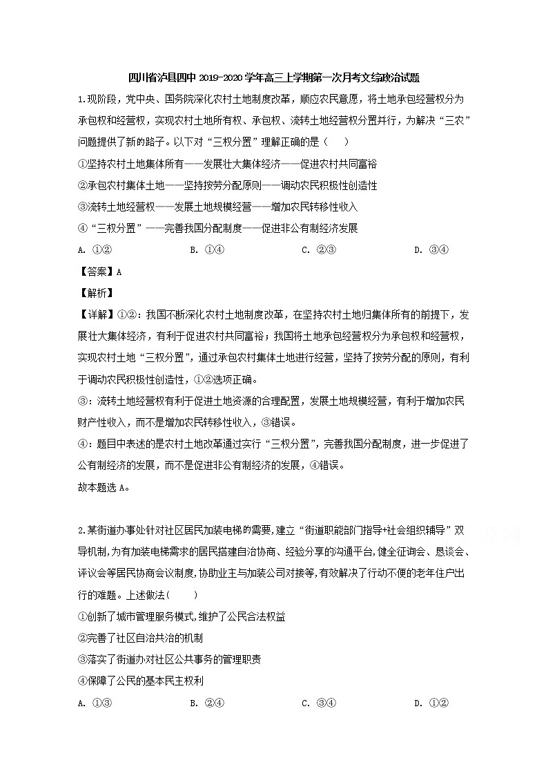 四川省泸县四中2020届高三上学期第一次月考文综政治试题01