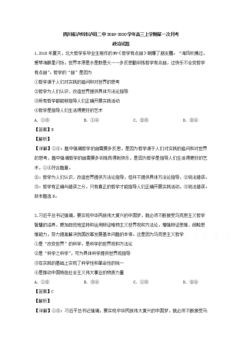 四川省泸州市泸县二中2020届高三上学期第一次月考政治试题01