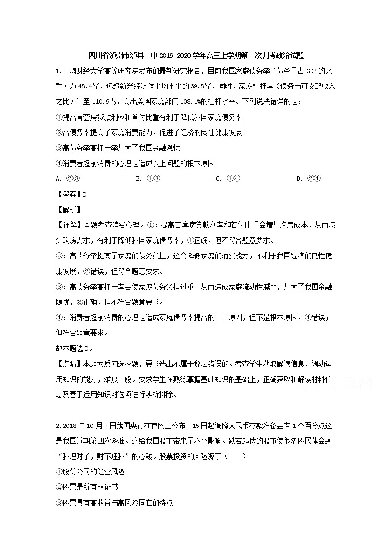 四川省泸州市泸县一中2020届高三上学期第一次月考政治试题01