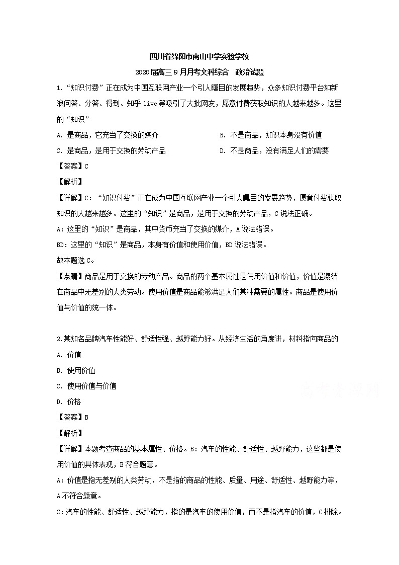 四川省绵阳市南山中学实验学校2020届高三（9月）月考文综政治试题01