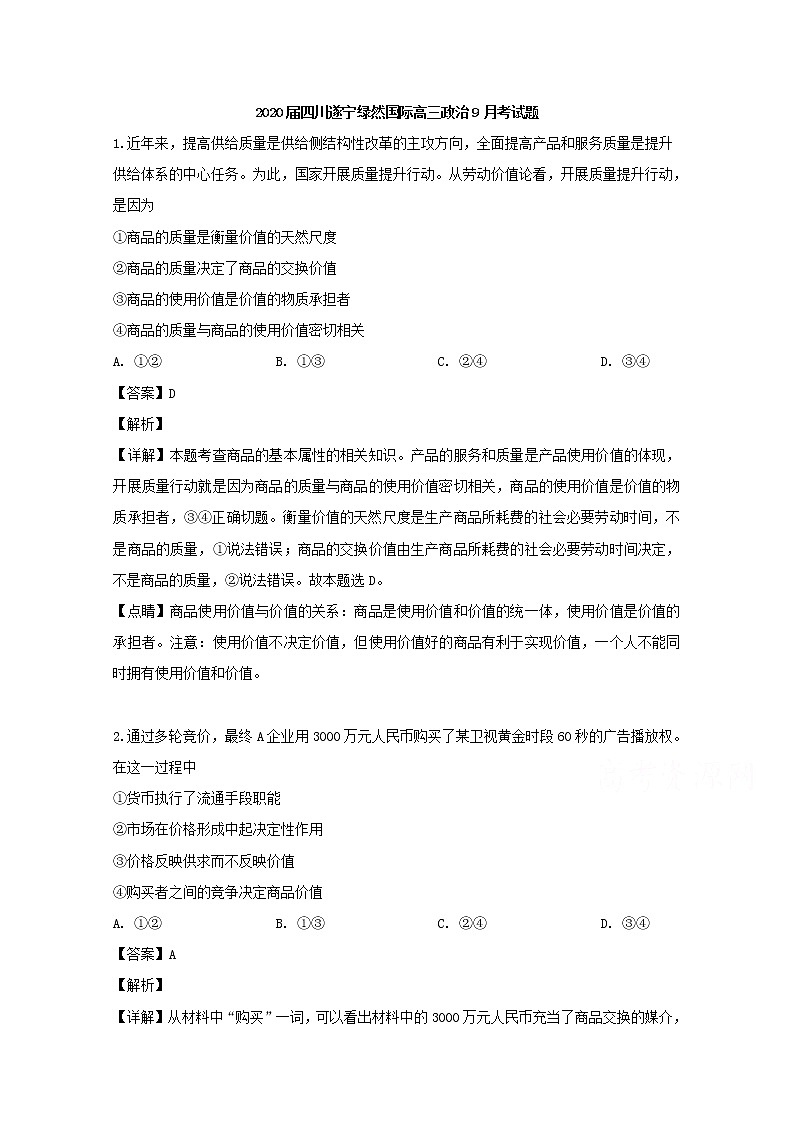 四川省遂宁绿然国际2020届高三9月月考政治试题第1页