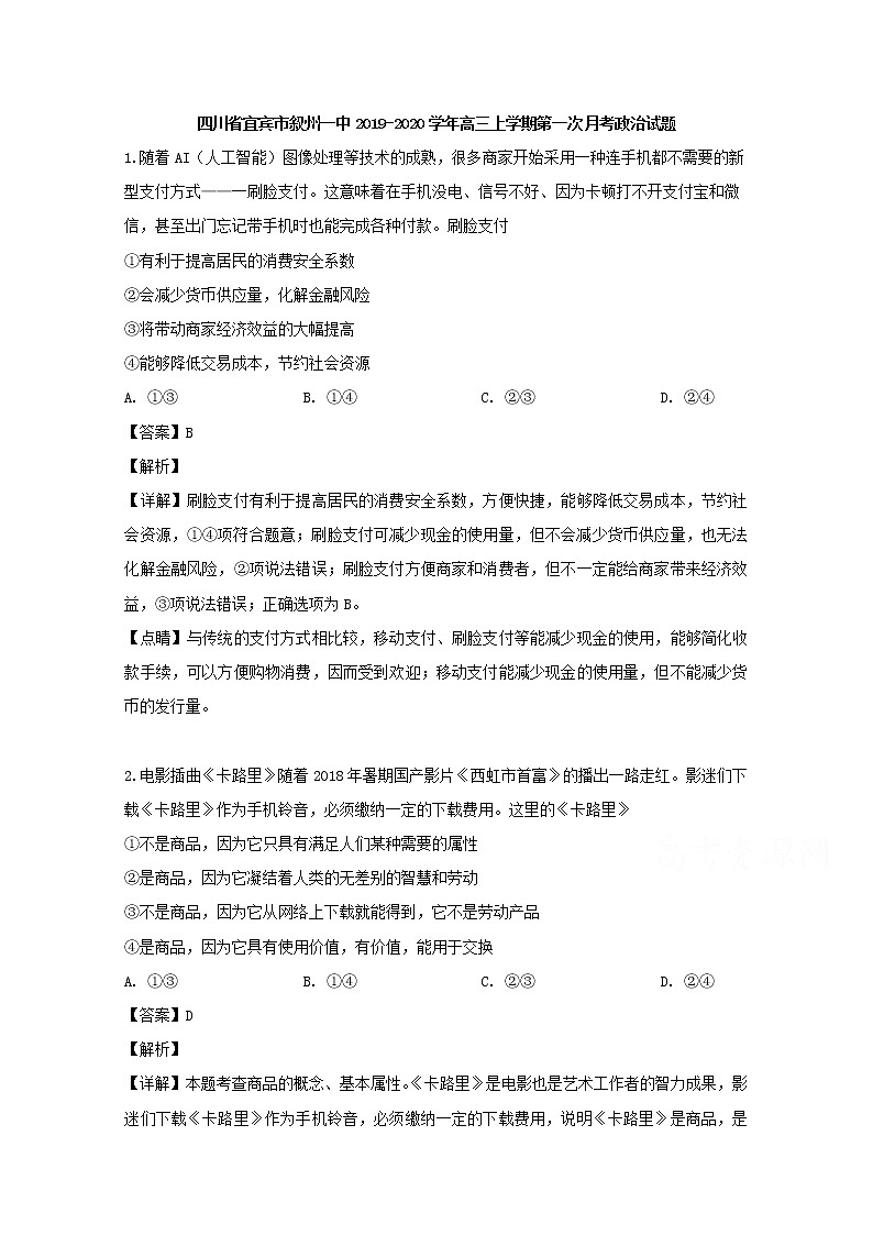 四川省宜宾市叙州一中2020届高三上学期第一次月考政治试题01