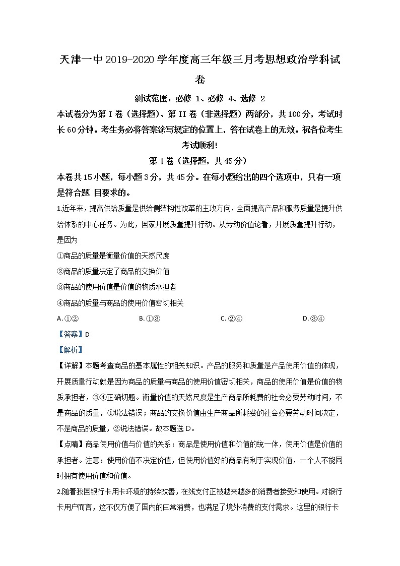 天津市和平区天津一中2020届高三上学期第三次月考政治试题01